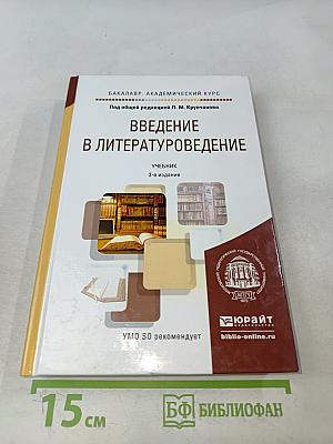 Введение в литературоведение. Учебник
