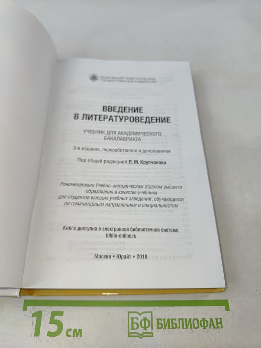Введение в литературоведение. Учебник