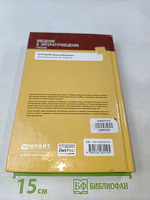 Введение в литературоведение. Учебник