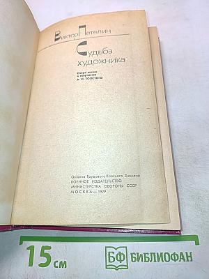 Судьба художника