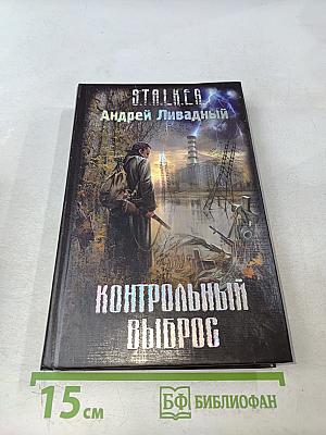 S.T.A.L.K.E.R. Контрольный выброс