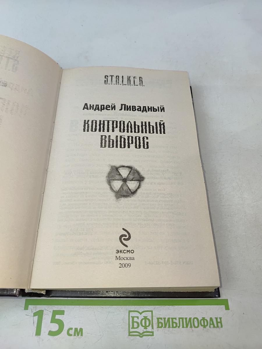 S.T.A.L.K.E.R. Контрольный выброс
