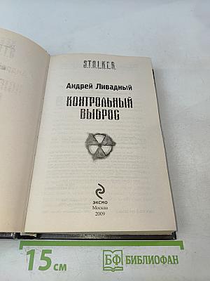 S.T.A.L.K.E.R. Контрольный выброс
