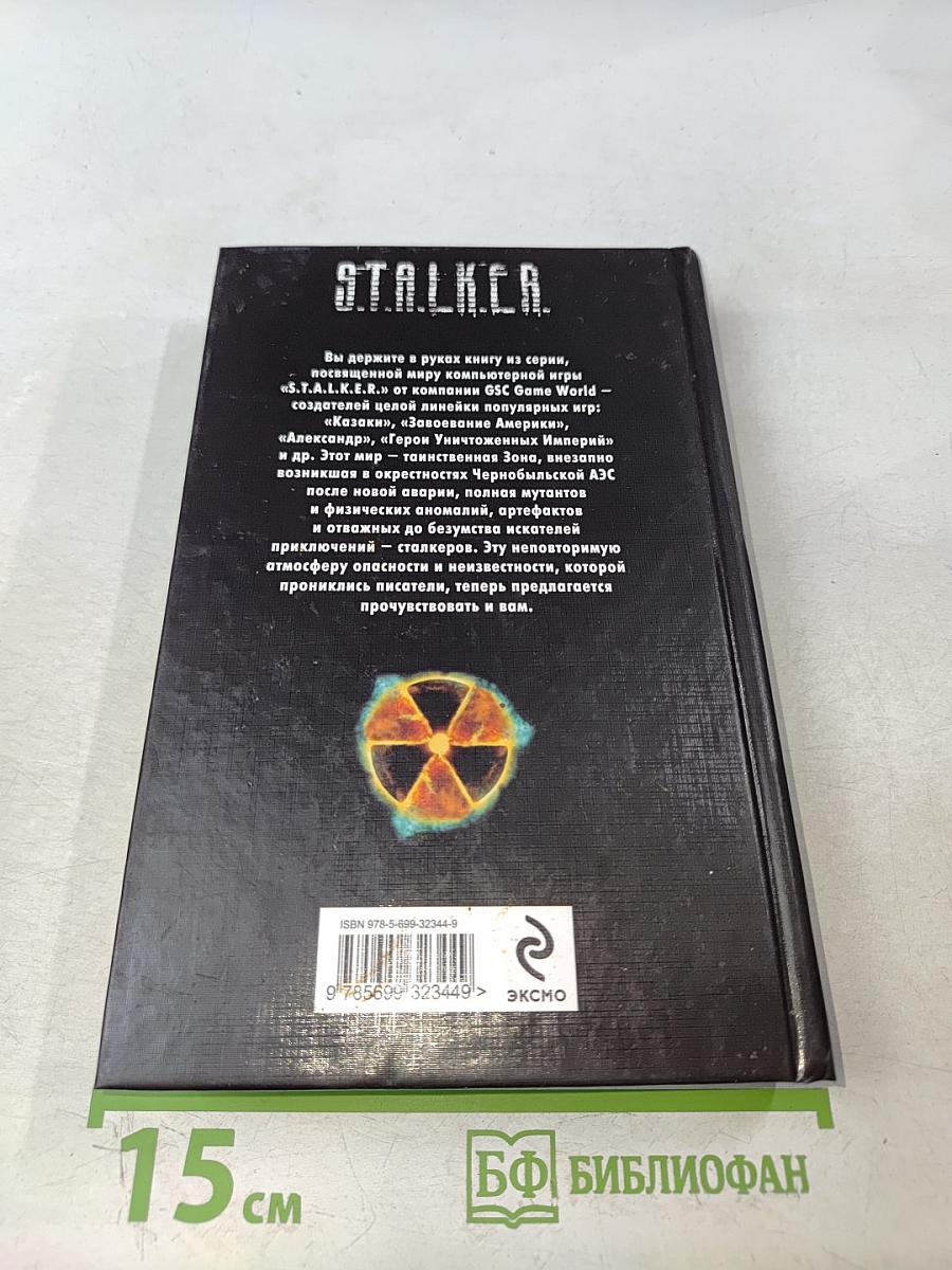 S.T.A.L.K.E.R. Контрольный выброс