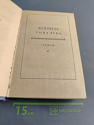 Исповедь сына века