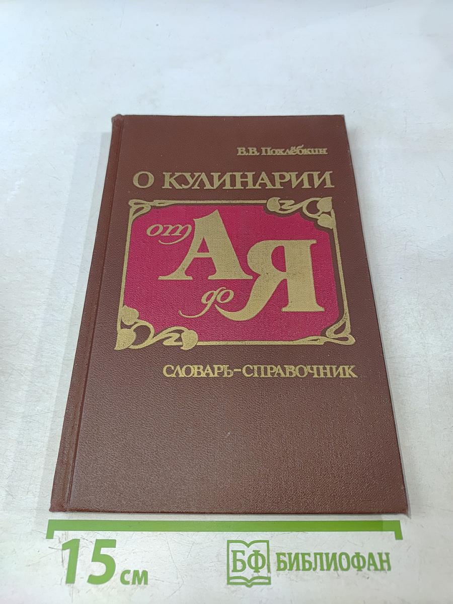 О кулинарии от А до Я. Словарь-справочник