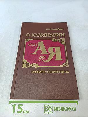 О кулинарии от А до Я. Словарь-справочник