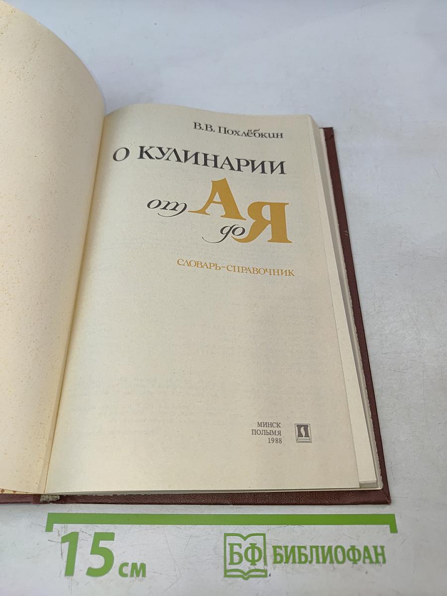 О кулинарии от А до Я. Словарь-справочник