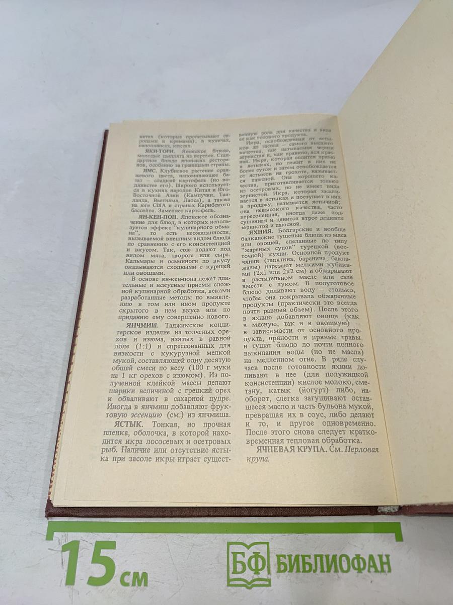 О кулинарии от А до Я. Словарь-справочник