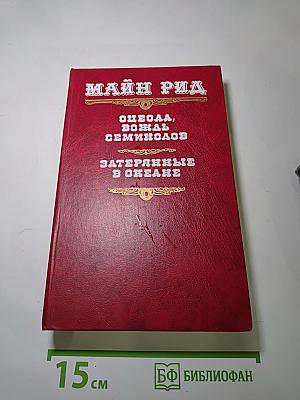 Оцеола, вождь семинолов. Затерянные в океане