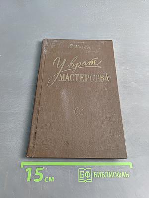У врат мастерства. Психологические предпосылки успешности пианистической работы