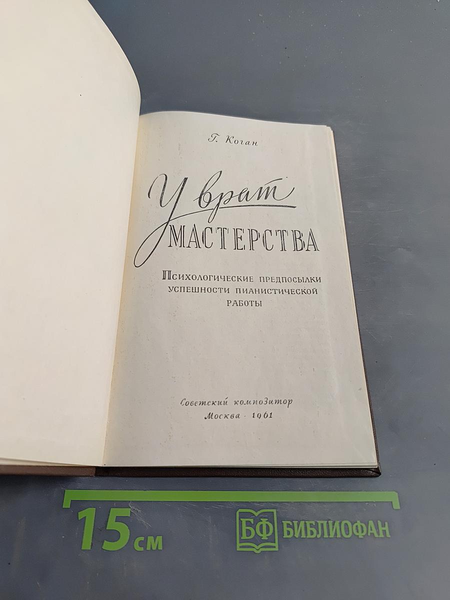 У врат мастерства. Психологические предпосылки успешности пианистической работы