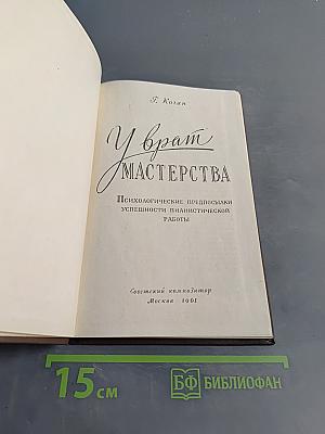 У врат мастерства. Психологические предпосылки успешности пианистической работы