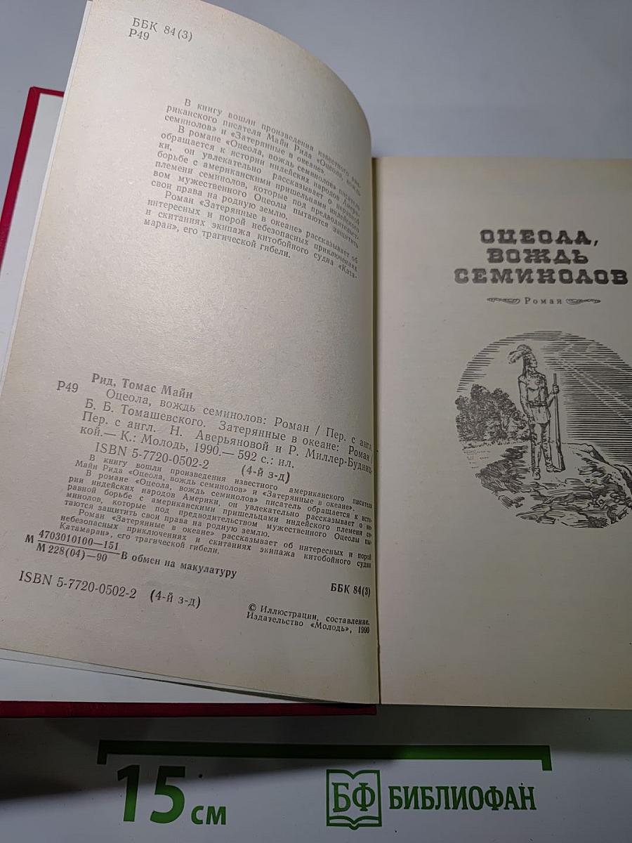 Оцеола, вождь семинолов. Затерянные в океане