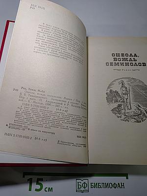 Оцеола, вождь семинолов. Затерянные в океане