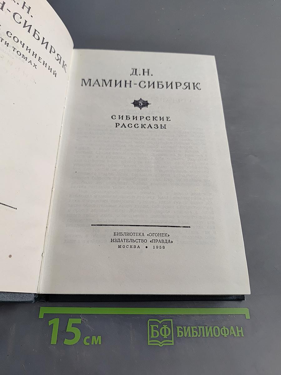 Сибирские рассказы