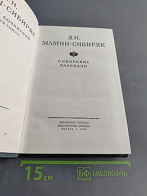 Сибирские рассказы