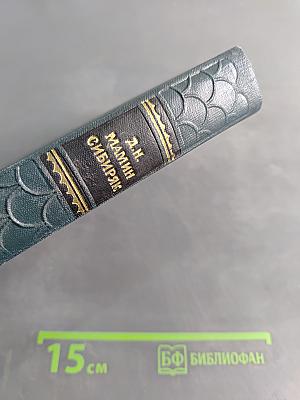 Сибирские рассказы