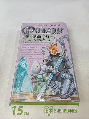 Ричард Длинные Руки – Ланлорд