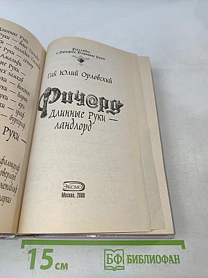 Ричард Длинные Руки – Ланлорд