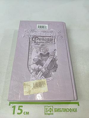 Ричард Длинные Руки – Ланлорд
