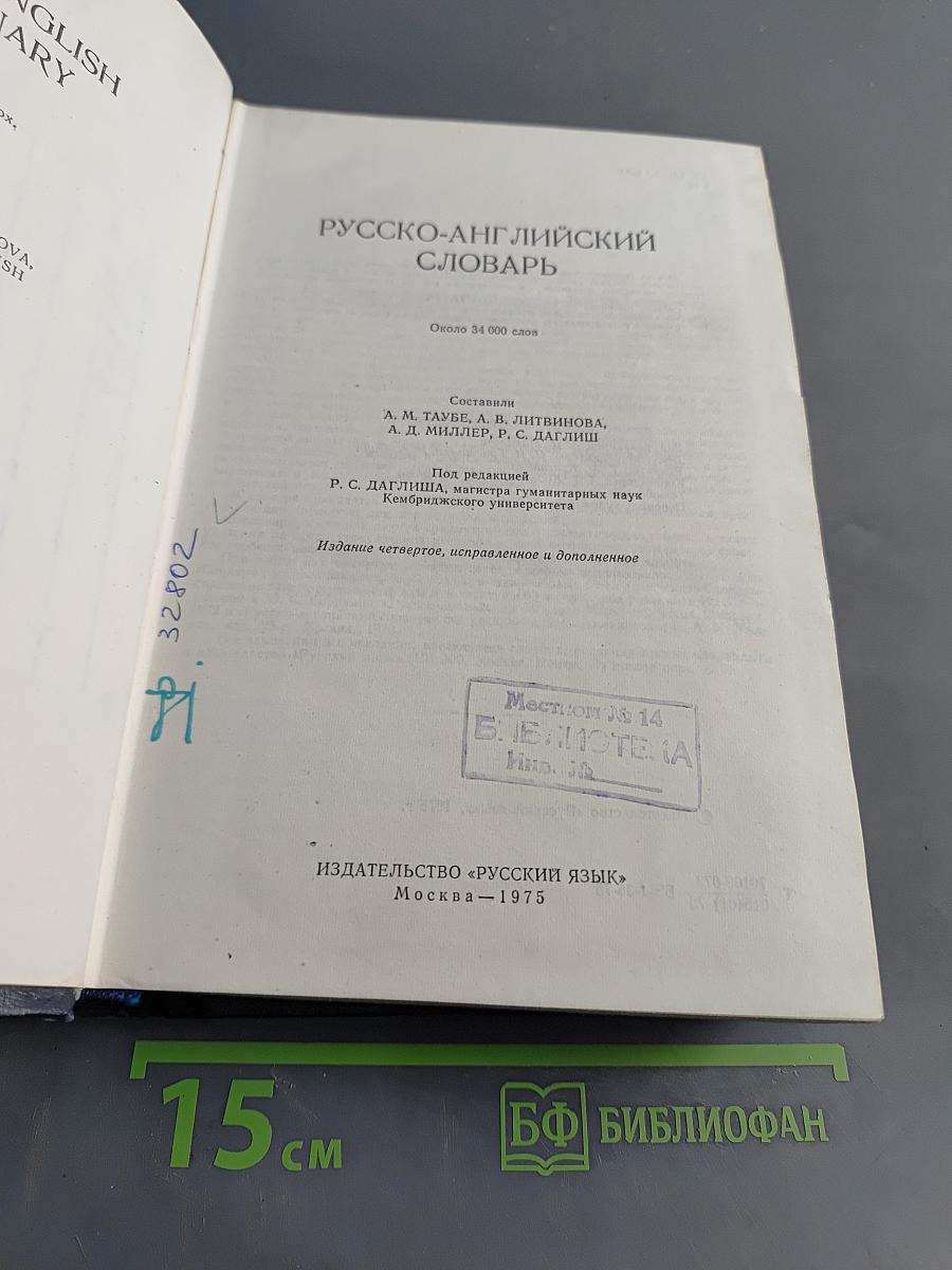Русско-английский словарь