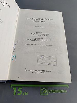 Русско-английский словарь