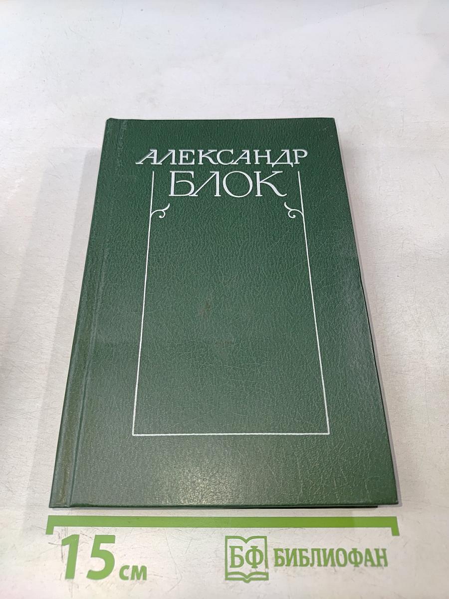 Александр Блок. Собрание сочинений в шести томах. Том 4. Очерки. Статьи. Речи 1905-1921