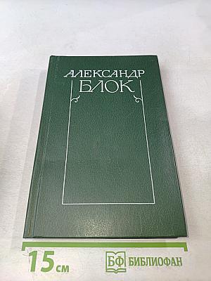 Александр Блок. Собрание сочинений в шести томах. Том 4. Очерки. Статьи. Речи 1905-1921