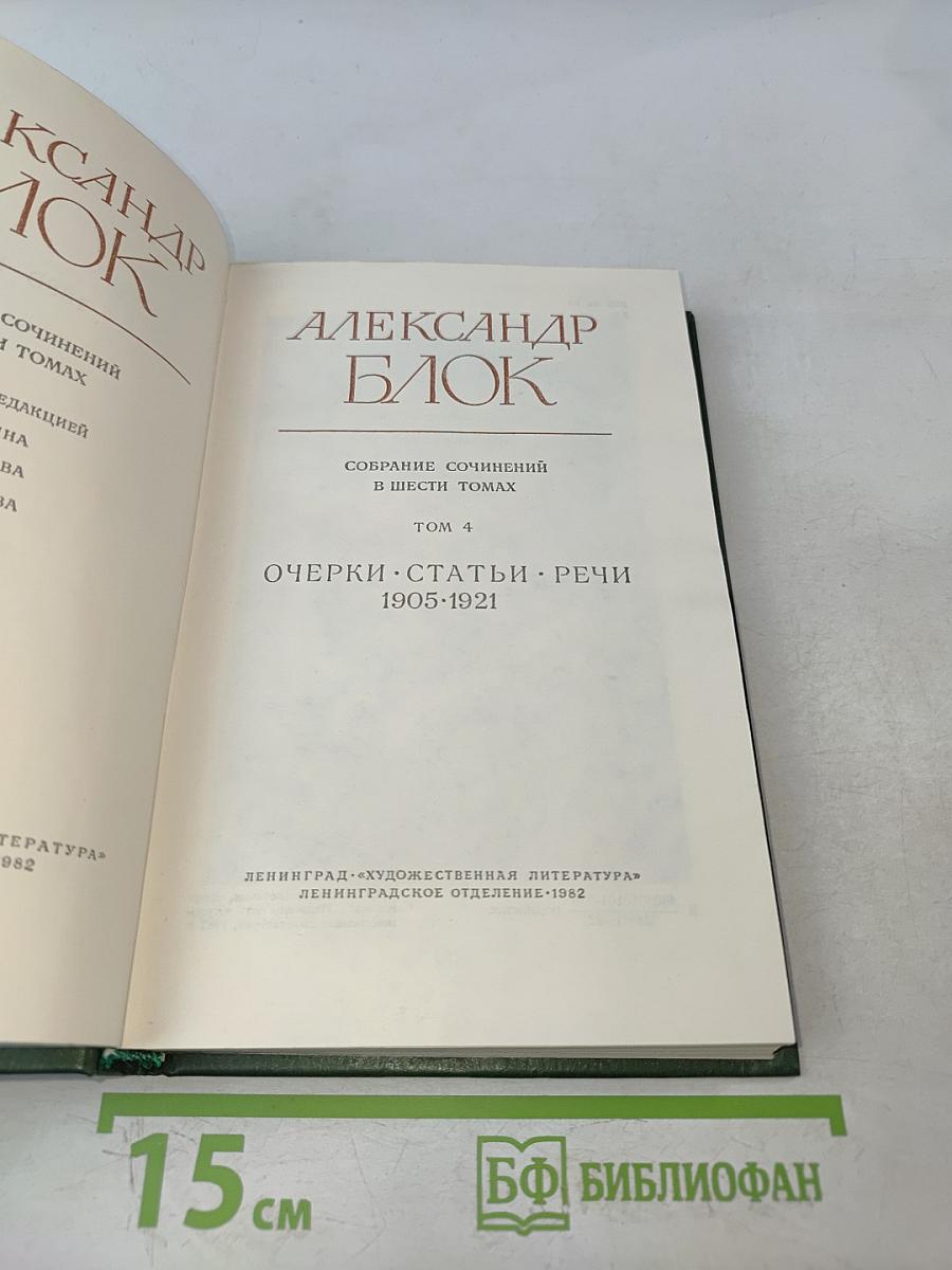 Александр Блок. Собрание сочинений в шести томах. Том 4. Очерки. Статьи. Речи 1905-1921