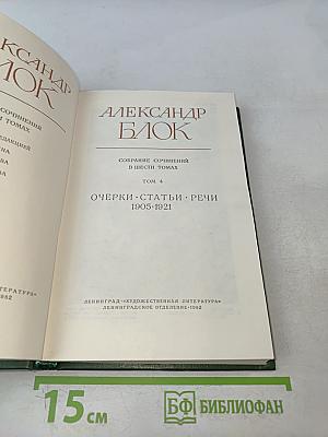 Александр Блок. Собрание сочинений в шести томах. Том 4. Очерки. Статьи. Речи 1905-1921