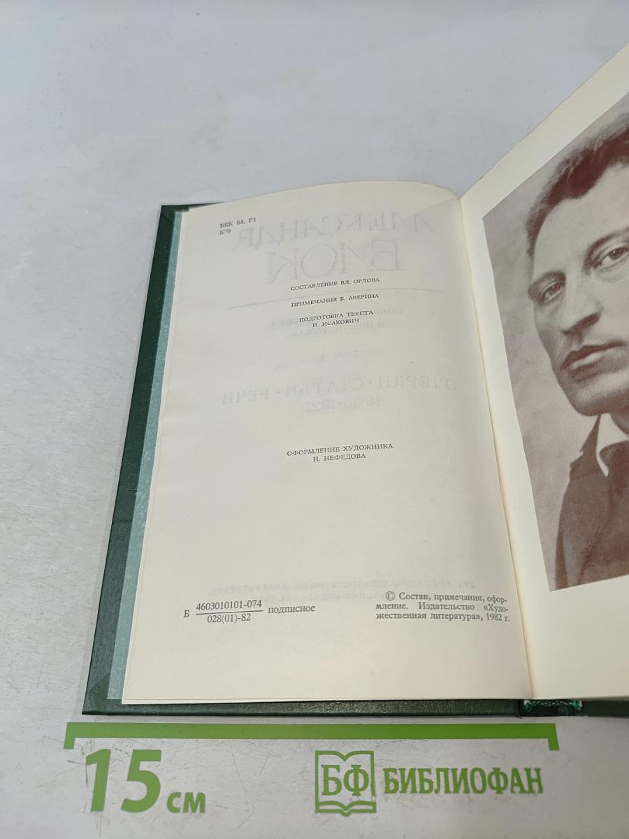 Александр Блок. Собрание сочинений в шести томах. Том 4. Очерки. Статьи. Речи 1905-1921