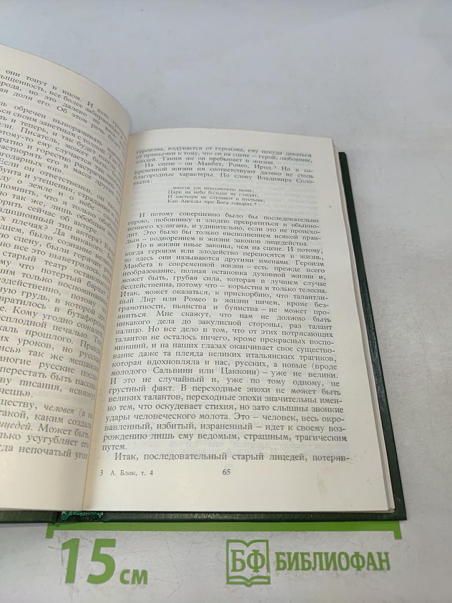 Александр Блок. Собрание сочинений в шести томах. Том 4. Очерки. Статьи. Речи 1905-1921