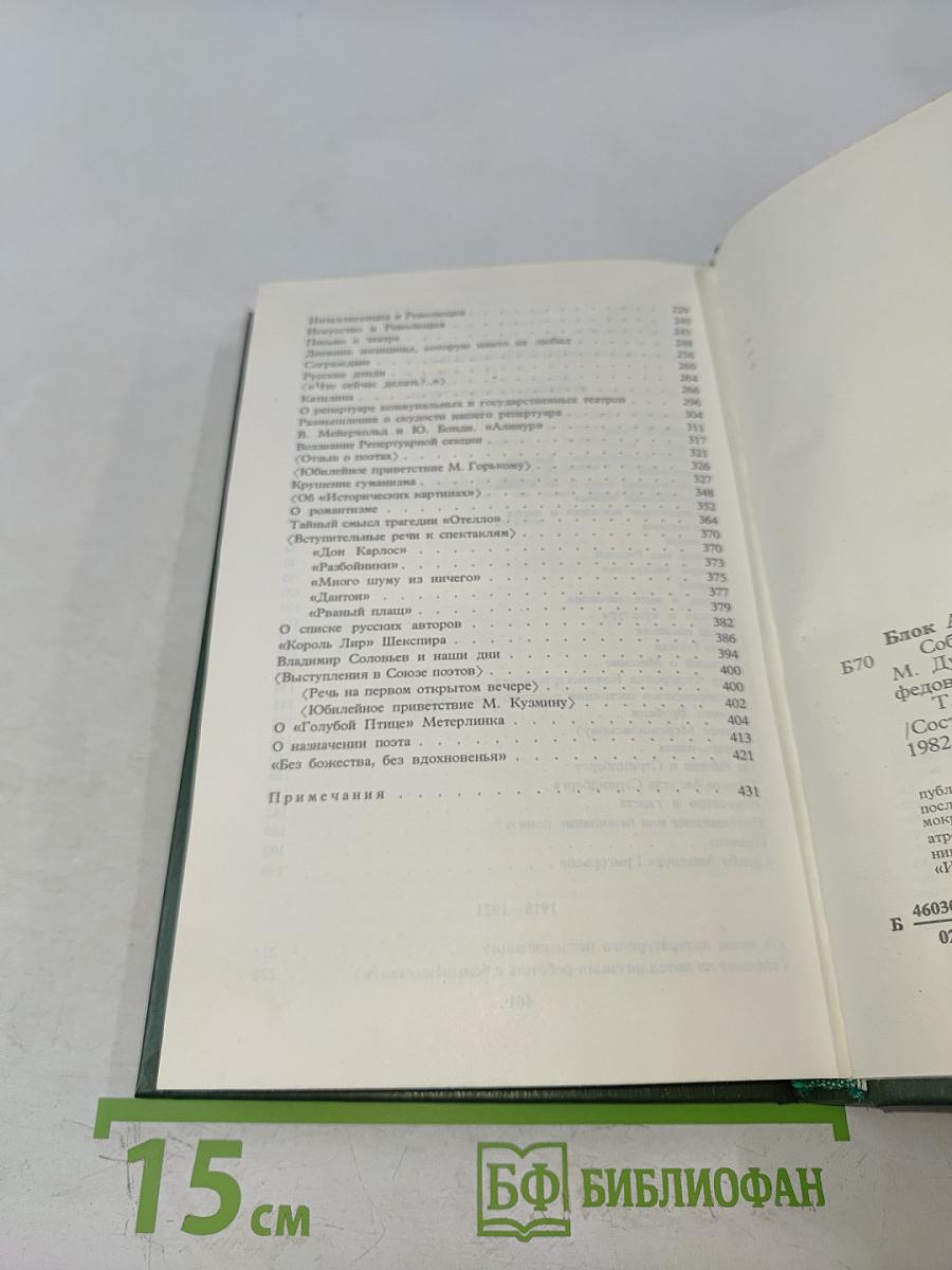 Александр Блок. Собрание сочинений в шести томах. Том 4. Очерки. Статьи. Речи 1905-1921