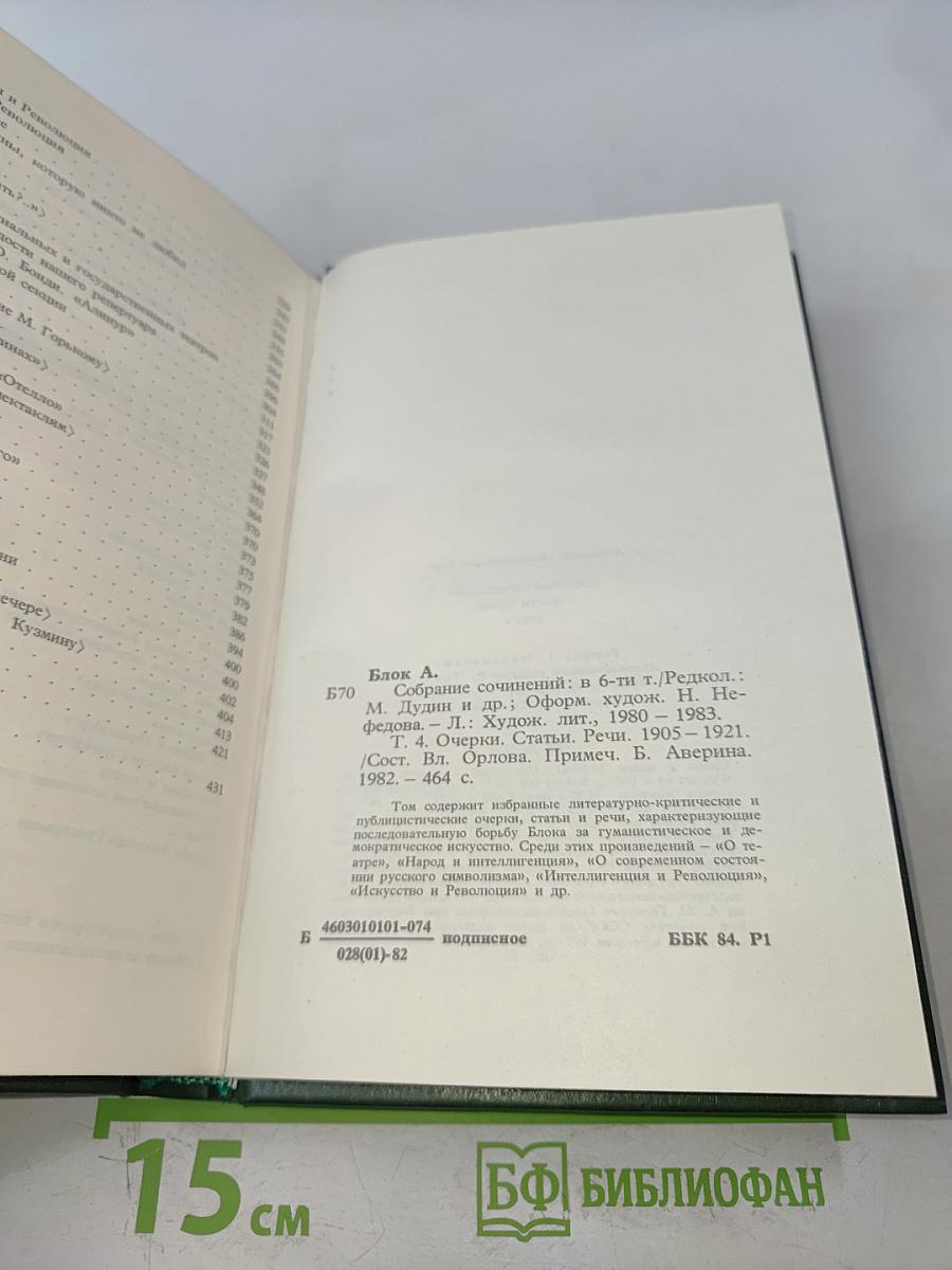 Александр Блок. Собрание сочинений в шести томах. Том 4. Очерки. Статьи. Речи 1905-1921