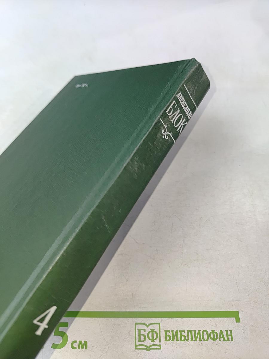Александр Блок. Собрание сочинений в шести томах. Том 4. Очерки. Статьи. Речи 1905-1921
