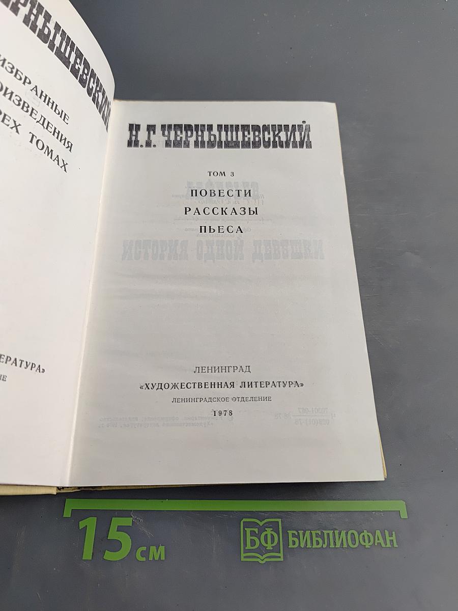 Избранные произведения. Том 3. Повести, рассказы, пьеса