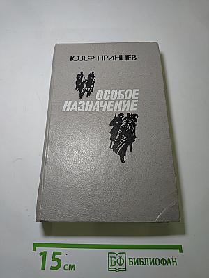 Особое назначение