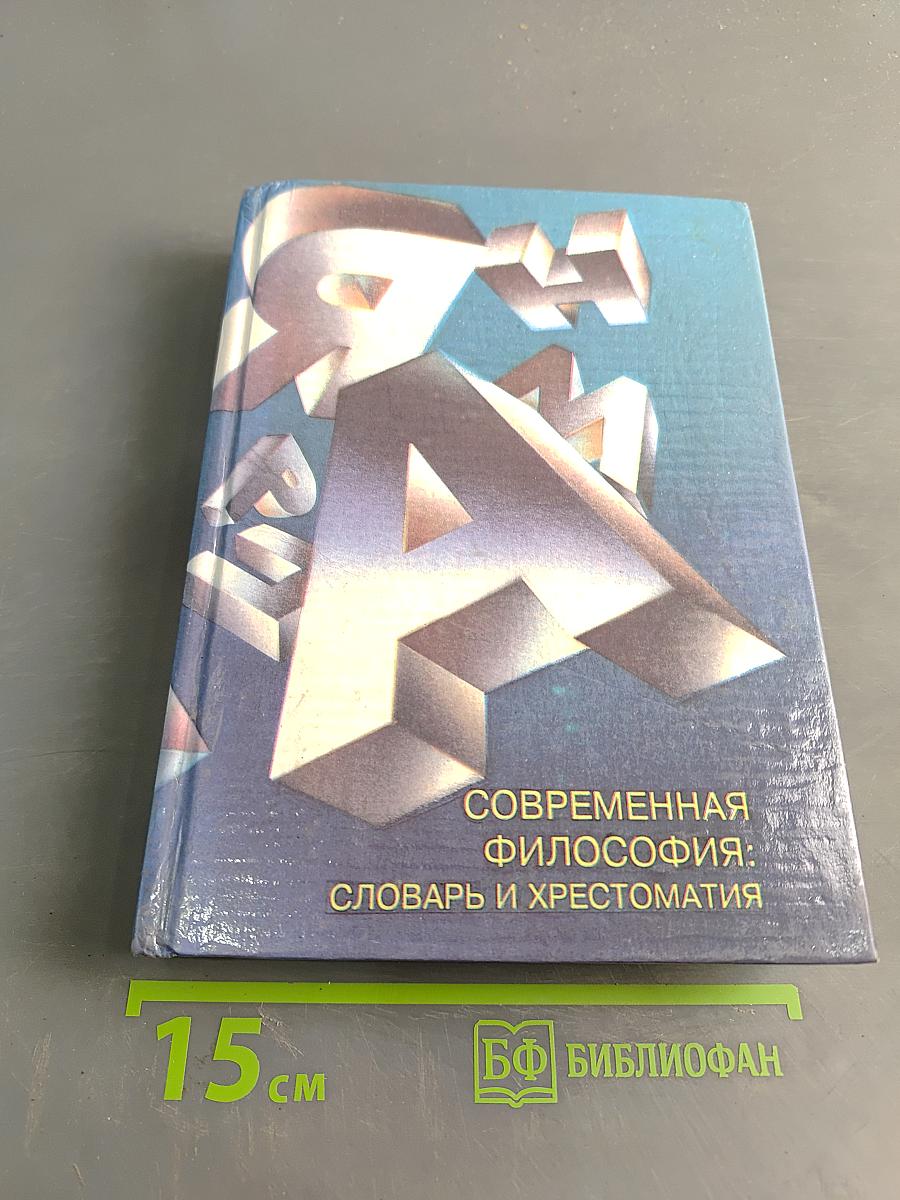 Современная философия: словарь и хрестоматия