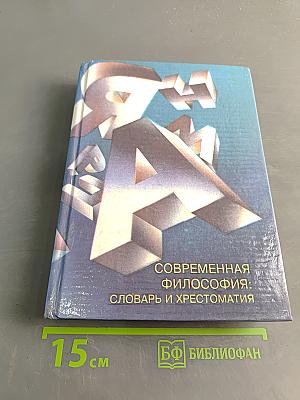 Современная философия: словарь и хрестоматия