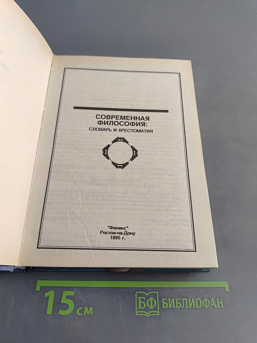 Современная философия: словарь и хрестоматия