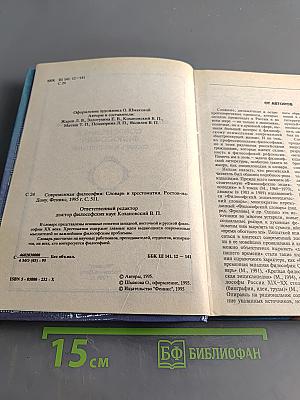 Современная философия: словарь и хрестоматия