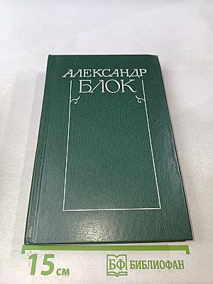Собрание сочинений в шести томах. Том 2. Стихотворения и поэмы 1907-1921