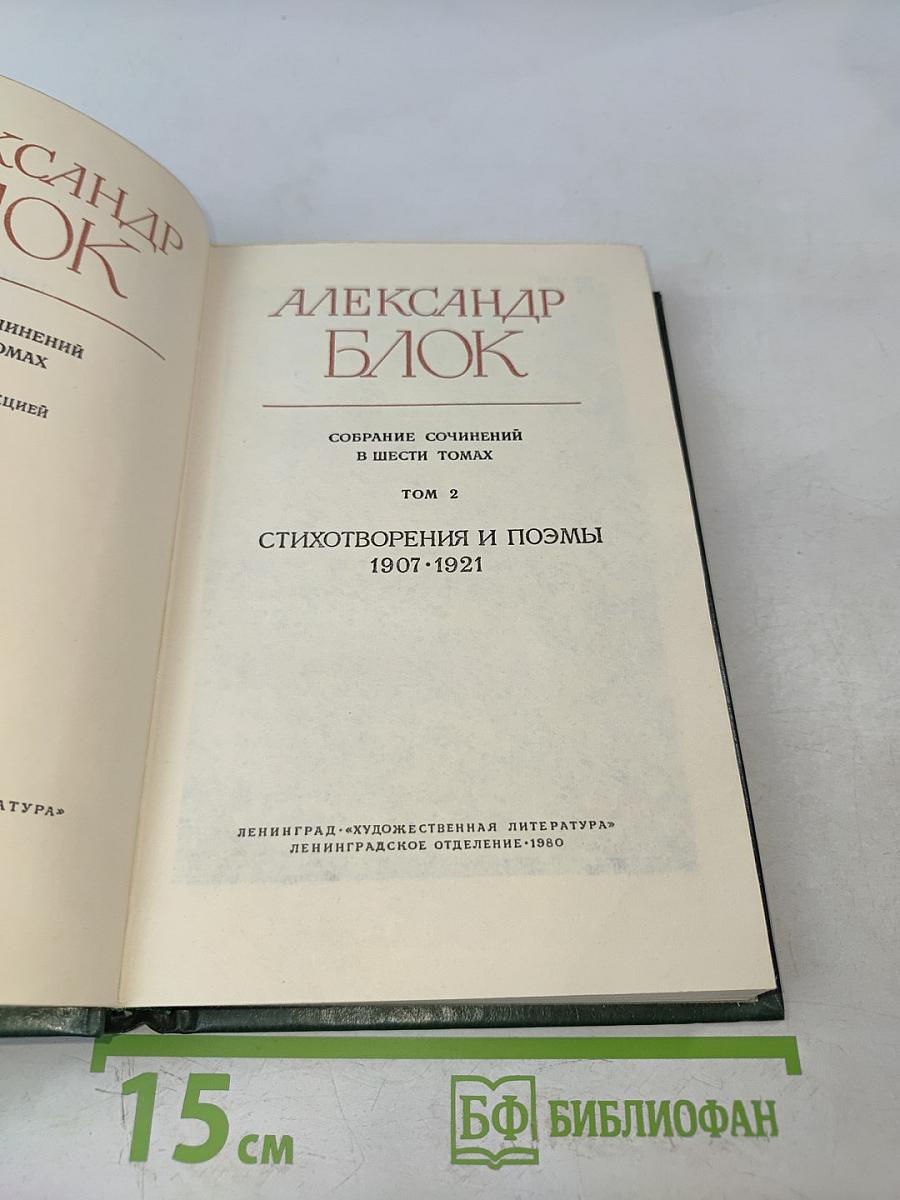 Собрание сочинений в шести томах. Том 2. Стихотворения и поэмы 1907-1921