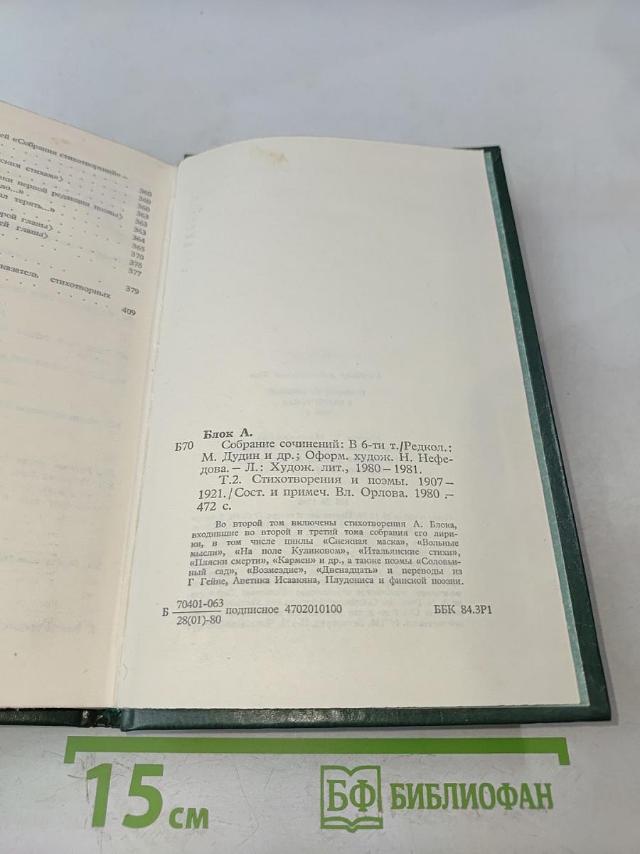 Собрание сочинений в шести томах. Том 2. Стихотворения и поэмы 1907-1921