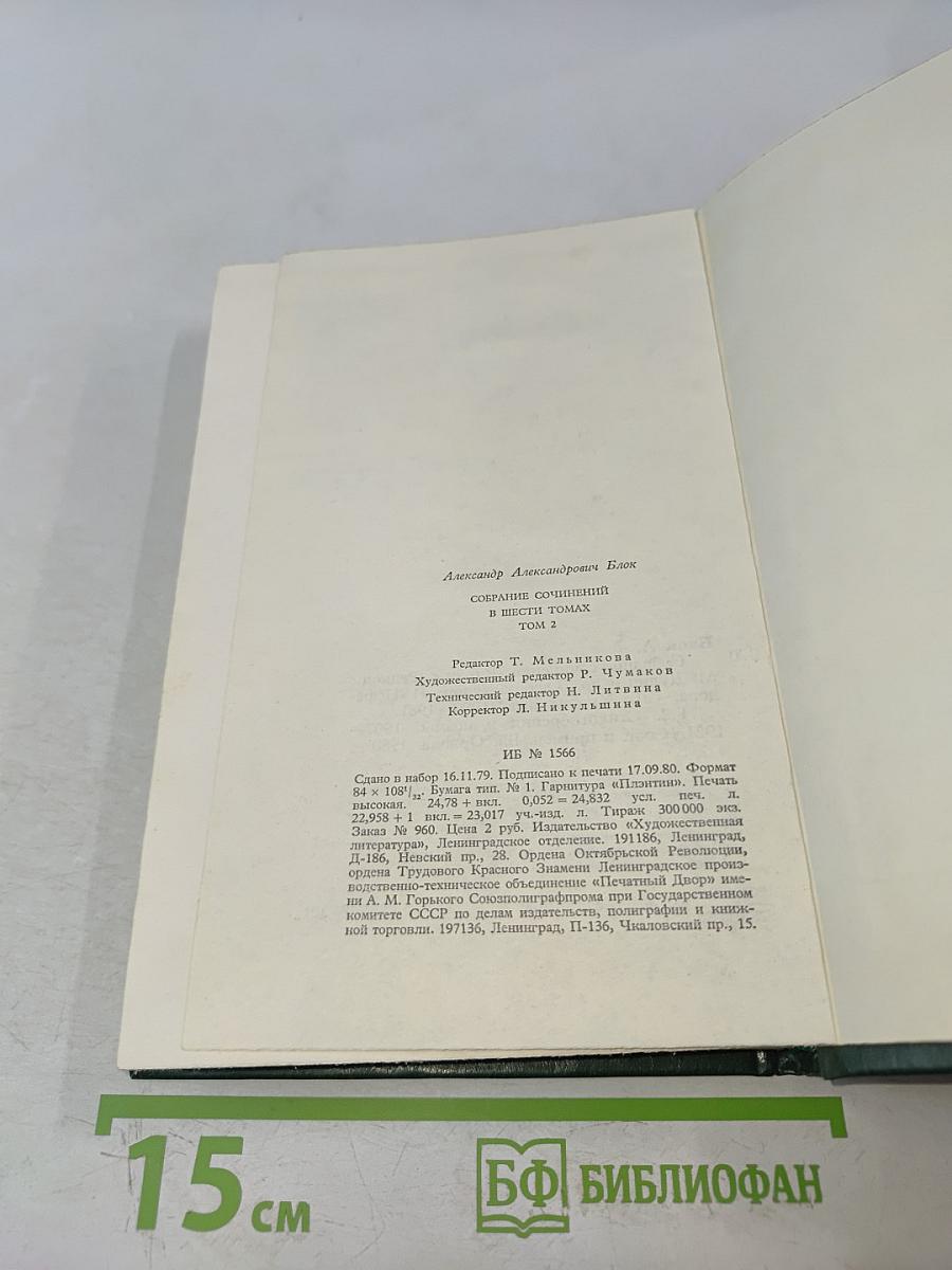 Собрание сочинений в шести томах. Том 2. Стихотворения и поэмы 1907-1921