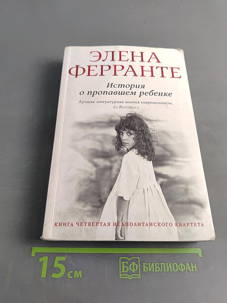 История о пропавшем ребенке. Моя гениальная подруга. Книга четвертая