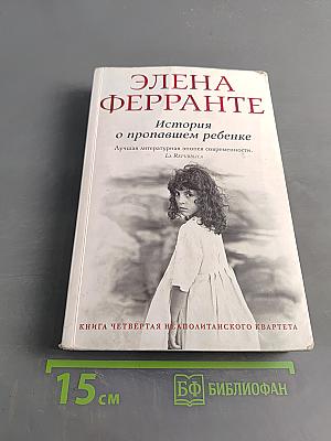 История о пропавшем ребенке. Моя гениальная подруга. Книга четвертая