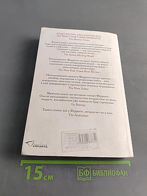 История о пропавшем ребенке. Моя гениальная подруга. Книга четвертая