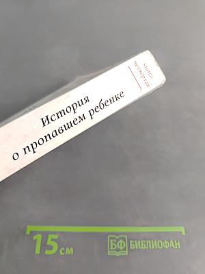 История о пропавшем ребенке. Моя гениальная подруга. Книга четвертая